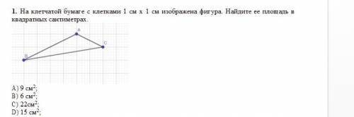 1. На клетчатой бумаге с клетками 1 см х 1 см изображена фигура. Найдите ее пло щадь в квадратных са