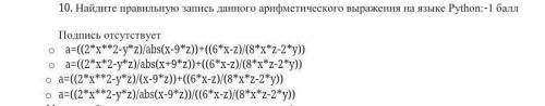 Найдите правильную запись данного арифметического выражения на языке Python. Будьте добры .​