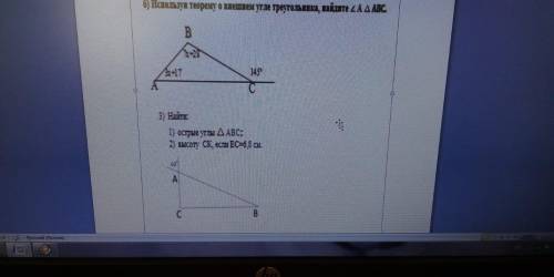 Б) используя теорему о внешнем угле треугольника, найдите 3) НАЙТИ 1)острые углы /\ABC 2) высоту СК