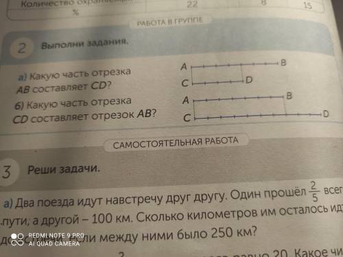 2. Выполни задания. а) Какую часть отрезка AB составляет CD? б) Какую часть отрезка CD составляет AB