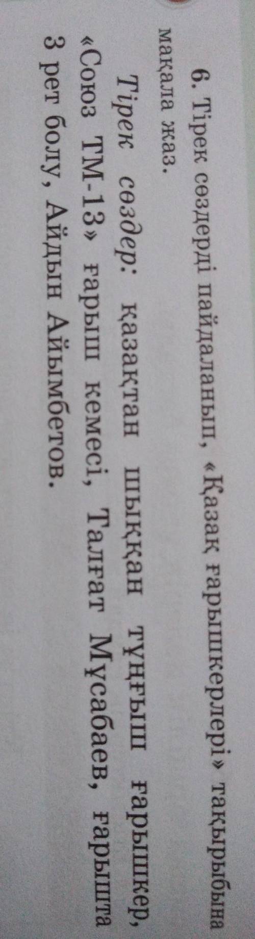 6. Тірек сөздерді пайдаланып, «Қазақ ғарышкерлері» тақырыбына мақала жаз.Тірек сөздер: қазақтан шыққ