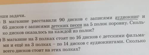 4. Реши задачи. а) В магазине расставили 90 дисков с записями аудиокниг и65 дисков с записями детски