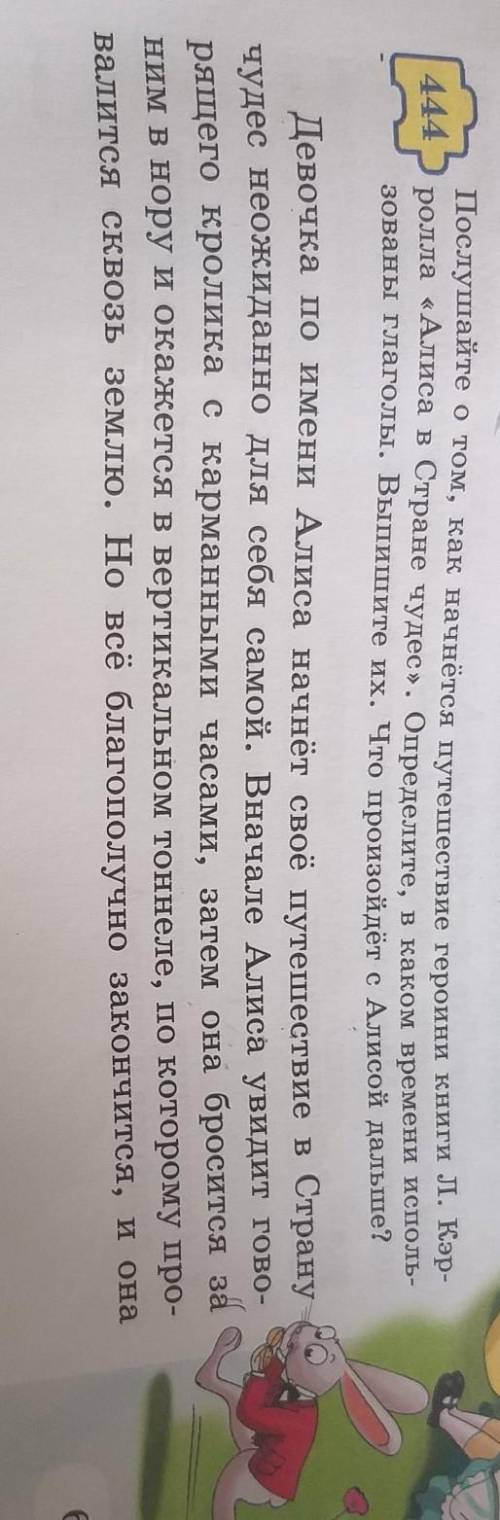 444 Послушайте о том, как начнётся путешествие героини книги Л. Кэр-ролла «Алиса в Стране чудес». Оп