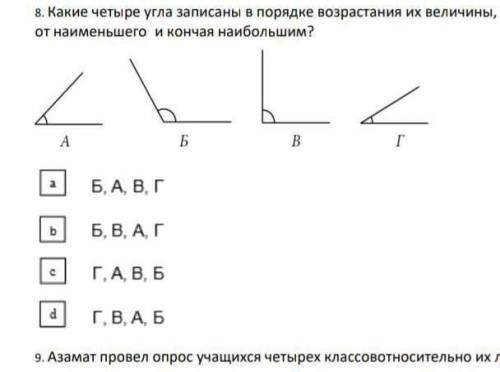 8. Какие четыре угла записаны в порядке возрастания их величины, начиная от наименьшего и кончая наи