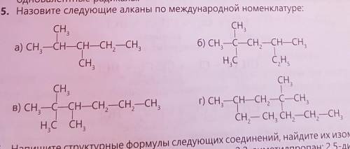 Назовите след.алканы по международной номенклатуре​