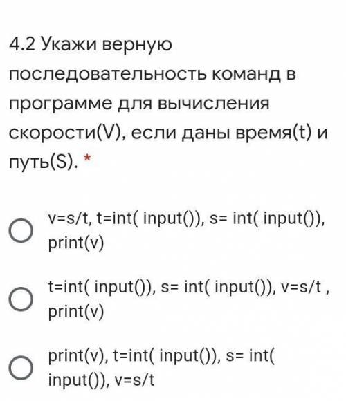 Укажи верную последовательность команд в программе для вычисления скорости ​​