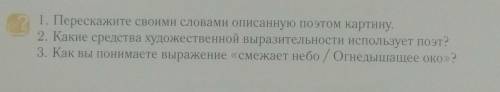 1. Перескажите своими словами описанную поэтом картину. 2. Какие средства художественной выразительн