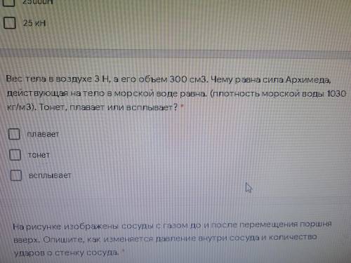 1)Вес тела в воздухе 3 Н , а его объем 300 см3 . Чему равна сила Архимеда , действующая на тело в мо