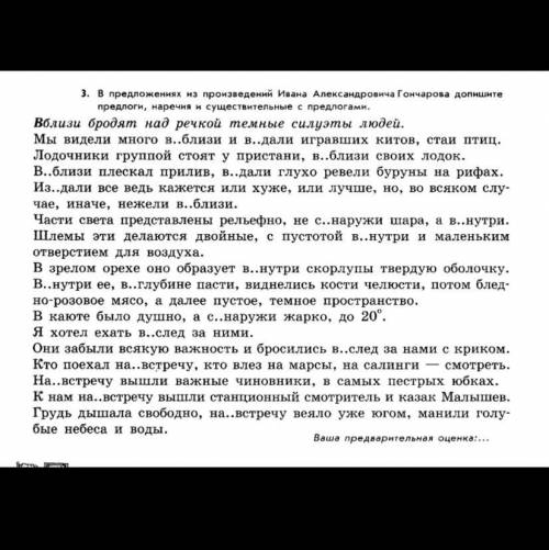 В предложениях из произведений Ивана Александровича Гончарова допишите предлоги, наречия и существит