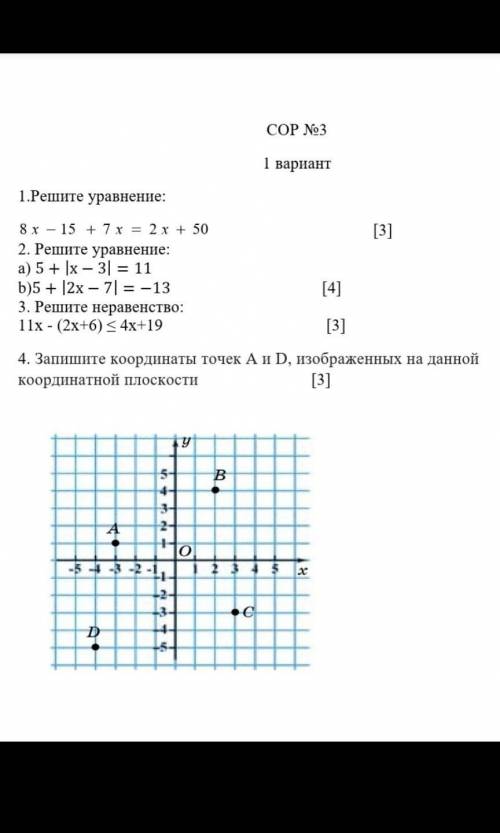 COP No3 1 вариант1.Решите уравнение:[3]а8 х - 15 + 7 х = 2 x + 502. Решите уравнение:а) 5+ (х – 3| =