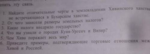 1Найдите отличительные черты в землевладении Хивинского ханства, не встречающиеся в Бухарском ханств