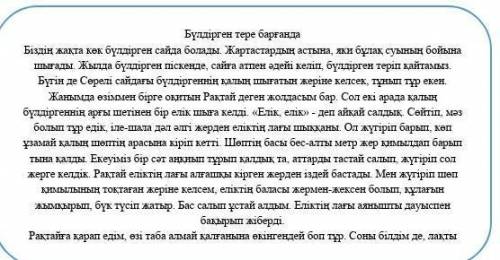 Мәтін бойынша «иә» немесе «жоқ» деп жауап беретіндей бір сұрақ құрастырып жаз.