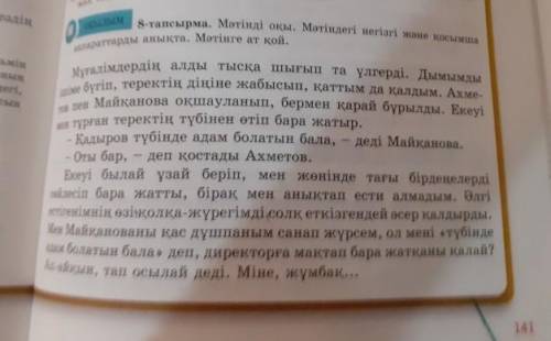 8-тапсырма.Мәтінді оқы. Мәтіндегі негізгі және қосымша ақпараттарды анықта. И плюс нужно жалқы,жалпы