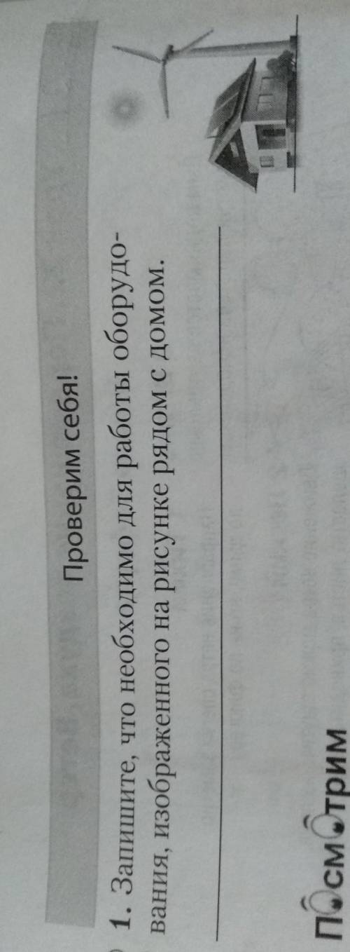 Проверим себя! 1. Запишите, что необходимо для работы оборудования, изображенного на рисунке рядом с