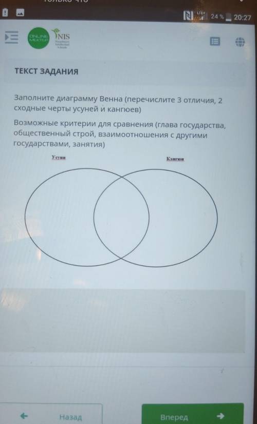 ТЕКСТ ЗАДАНИЯ Заполните диаграмму Венна (перечислите 3 отличия, 2сходные черты усуней и кангюев)Возм