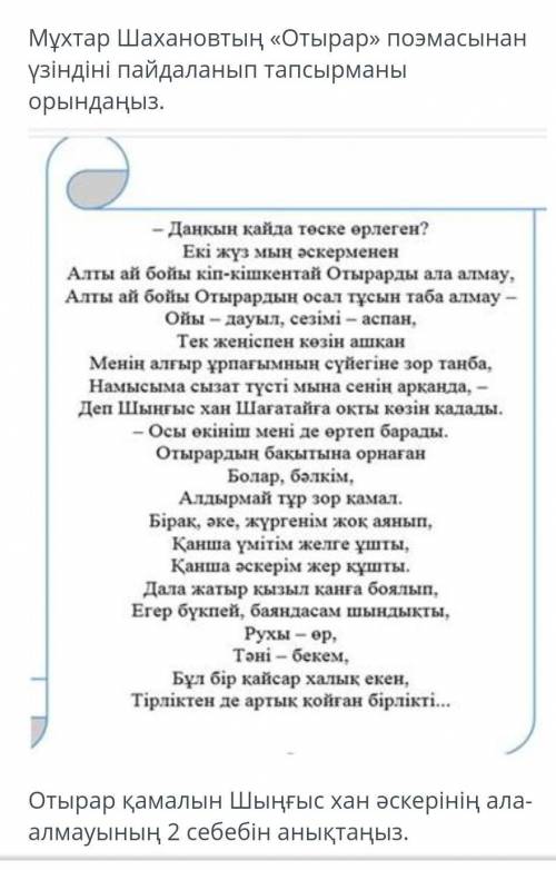 Отырар қамалын Шыңғыс хан әскерінің ала- алмауының 2 себебін анықтаңыз.1себеп2себепОтырарды қорғауда