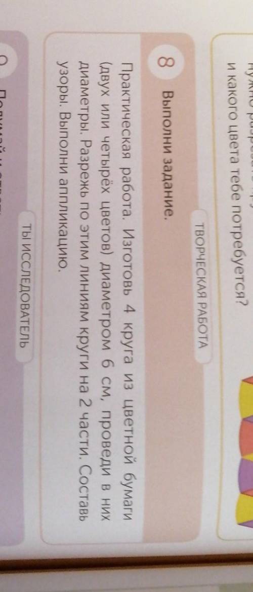 ТВОРЧЕСКАЯ РАБОТА 8Выполни задание.Практическая работа. Изготовь 4 круга из цветной бумаги(двух или