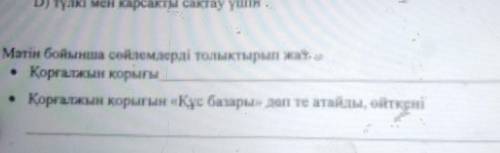 2) Мәтін бойынша сөйлемдерді толықтырып жаз, Қорғалжын қорығы орналасқан.қорғалжын корағын Кұс база