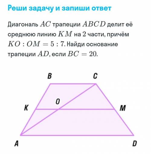 Диагональ АС трапеции ABCD делит её среднюю линию КМ на 2 части, причём КООМ — 5:7. Найди основание