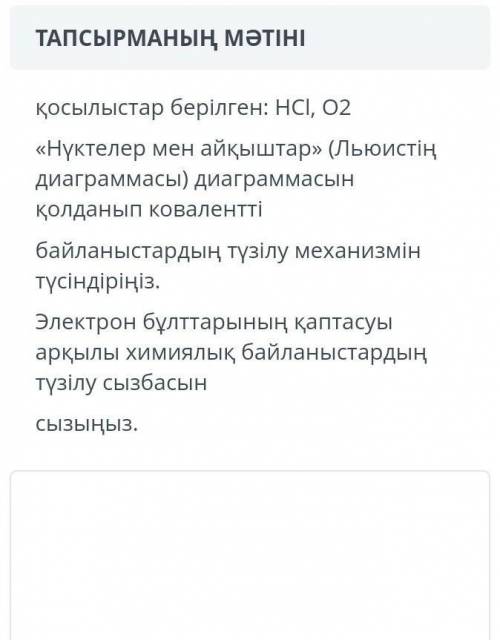 даны соединения: HCl, 02 Объясните механизм образования ковалентных связей, используя схему «Точки и