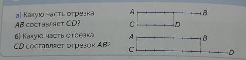 Выполни задания. а) Какую часть отрезкаАВ составляет CD?6) Какую часть отрезкаCD составляет отрезок