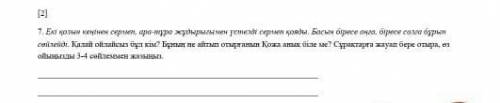 7. Екі қолын кеңінен сермеп, ара-тұра жұдырығымен үстелді сермеп қояды. Басын біресе оңға, біресе со