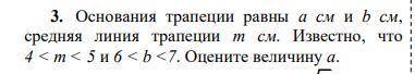 Основания трапеции равны a см и b см, средняя линия трапеции m см. Известно, что 4 < m < 5 и 6