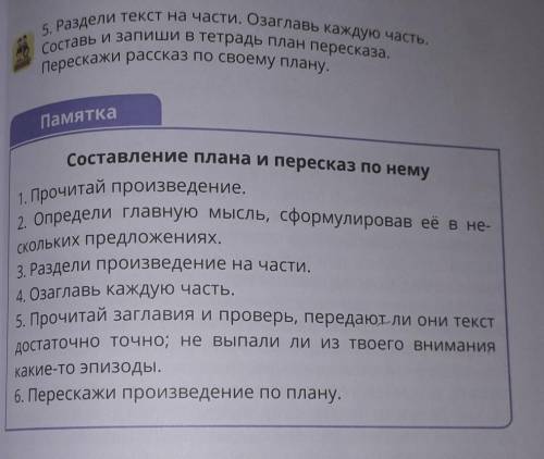 Раздели текст на части. озаглавь каждую часть. Составь и запиши в тетрадь план пересказа. Перескажи