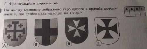 3 На якому малюнку зображено герб одного з орденів хресто-носців, що здійснював «наступ на Схід»?А Б