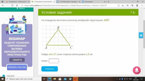 . Найдите синус угла С если одна клеточка равна 1.5 см