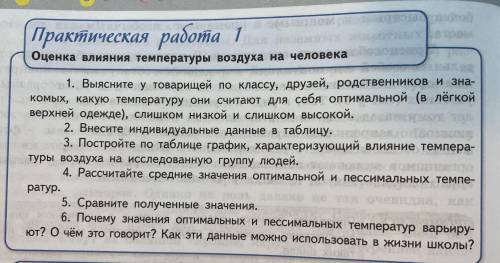 за практическую работу. Оценка влияния температуры воздуха на человека