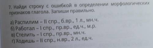 7. Найди строку с ошибкой в определении морфологических признаков глагола. Запиши правильно.а) Распи