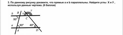 По данному рисунку докажите, что прямые a и b параллельны. Найдите углы Х и У , используя данные чер