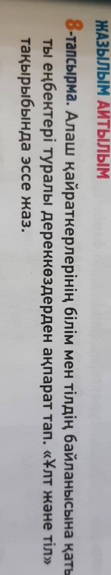 8-тапсырма. алаш қайраткерлерінің білім мен тілдің байланысына қатыс- ты еңбектері туралы дереккөзде