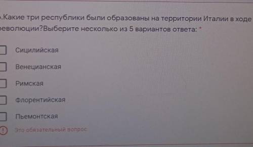 6.Какие три республики были образованы на территории Италии в ходе революции?Выберите несколько из 5