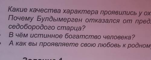 Какие качества характера проявились у охотника? Почему Булдымерген отказался от предложенияседoбoрoд