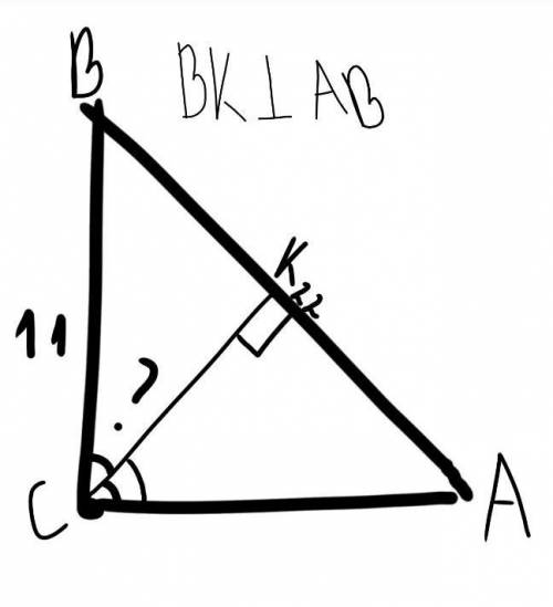 Дано: треугольник ABC прямоугольный угол C 90°AB=22 смBC=11 смНайти: угол BCK и угол KCA​Используйте