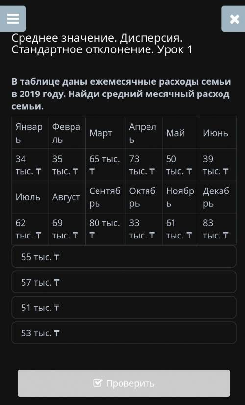 В таблице даны ежемесячные расходы семьи в 2019 году. Найди средний месячный расход семьи.​