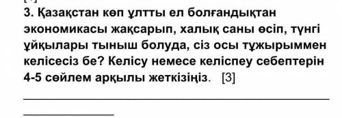 3. Поскольку Казахстан - многонациональная страна, экономика улучшается, население растет, а ночной