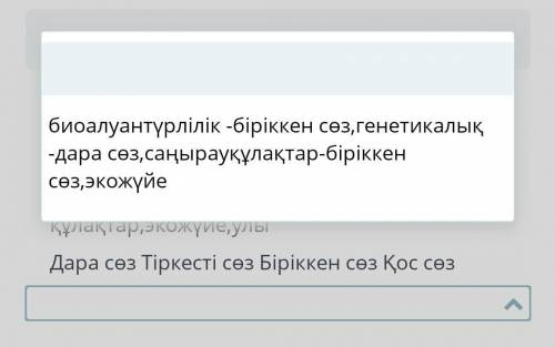 Берілген сөздерді дұрыс нұсқада жөндеп, сәйкес бағандарға жазыңыз. Сөздер:био алуантүрлілік, генетик