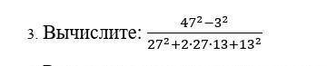 Вычислите: (47^2-3^2)/(27^2+2∙27∙13+13^2 )​