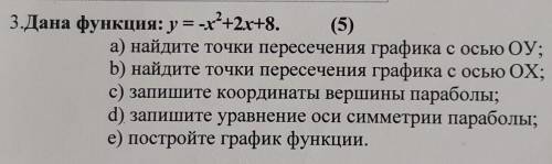 Дана функция игрек равно минус икс квадрате плюс 2 Икс плюс 8. Найдите точки пересечения графика в о