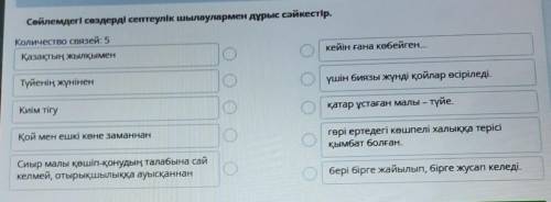 Сөйлемдегі сөздерді септеулік шылаулармен дұрыс сәйкестір.​