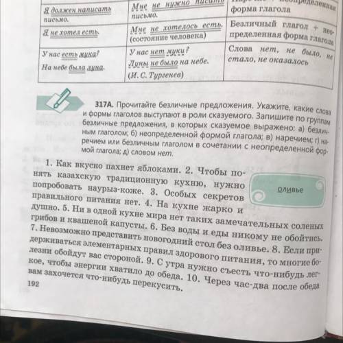 317А. Прочитайте безличные предложения. Укажите, какие слова безличные предложения, в которых сказуе