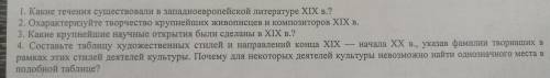 Знатоки по истории с вопросами. 1. Какие течения существовали в западноевропейской литературе XIX в.