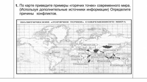 1. По карте приведите примеры «горячих точек» современного мира. (Используя дополнительные источники