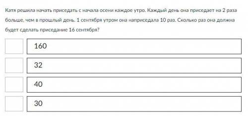 Задание с выбором верного ответа. Катя решила начать приседать с начала осени каждое утро. Каждый де