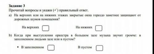 Прочитай вопросы и укажи ✔ правильный ответ а)На верхний или на нижних этажах закрытые окна гораздо