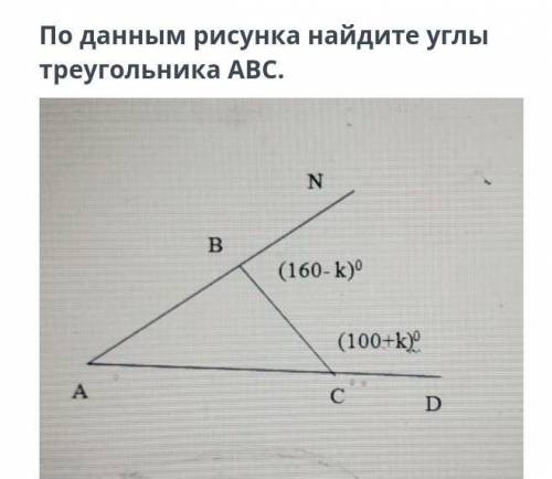 По данным рисунка найдите углы треугольника ABC ​