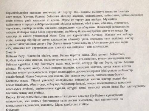 Тапсырма 1.Мәтінді оқып шығыңыз. Мәтіндегі детальді ақпаратты анықтап, мазмұндаудақолданыңыз. Ақпара